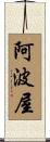 阿波屋 Scroll