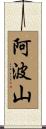 阿波山 Scroll