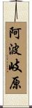 阿波岐原 Scroll