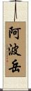 阿波岳 Scroll