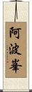阿波峯 Scroll