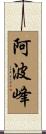 阿波峰 Scroll