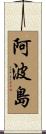 阿波島 Scroll