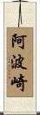 阿波崎 Scroll