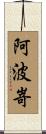 阿波嵜 Scroll