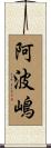 阿波嶋 Scroll