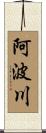 阿波川 Scroll