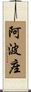 阿波座 Scroll