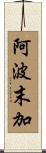 阿波末加 Scroll