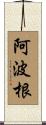 阿波根 Scroll