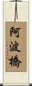 阿波橋 Scroll
