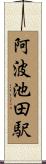 阿波池田駅 Scroll