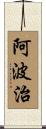 阿波治 Scroll
