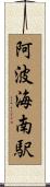 阿波海南駅 Scroll