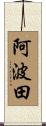 阿波田 Scroll