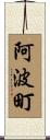 阿波町 Scroll