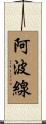阿波線 Scroll