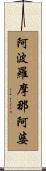 阿波羅摩那阿婆 Scroll