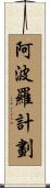 阿波羅計劃 Scroll