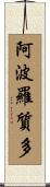 阿波羅質多 Scroll