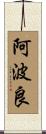 阿波良 Scroll