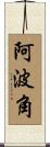 阿波角 Scroll