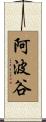 阿波谷 Scroll