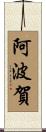 阿波賀 Scroll