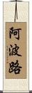阿波路 Scroll