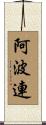阿波連 Scroll