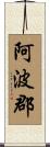阿波郡 Scroll