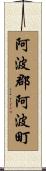 阿波郡阿波町 Scroll