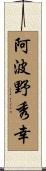 阿波野秀幸 Scroll