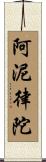 阿泥律陀 Scroll
