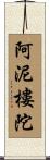 阿泥樓陀 Scroll