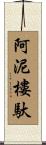阿泥樓馱 Scroll
