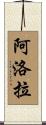 Alora Scroll