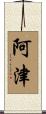 阿津 Scroll
