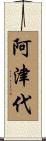 阿津代 Scroll