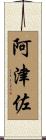 阿津佐 Scroll
