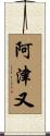 阿津又 Scroll