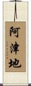阿津地 Scroll