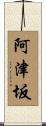 阿津坂 Scroll