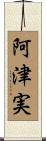 阿津実 Scroll