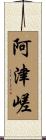阿津嵯 Scroll