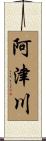 阿津川 Scroll