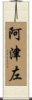 阿津左 Scroll