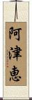阿津恵 Scroll