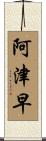 阿津早 Scroll