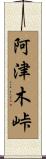 阿津木峠 Scroll